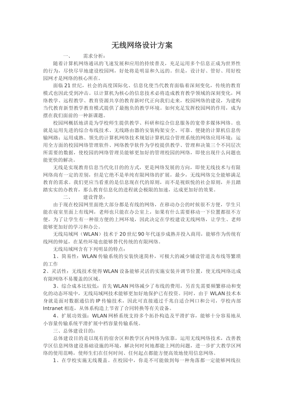 2025年无线网络设计方案_第1页