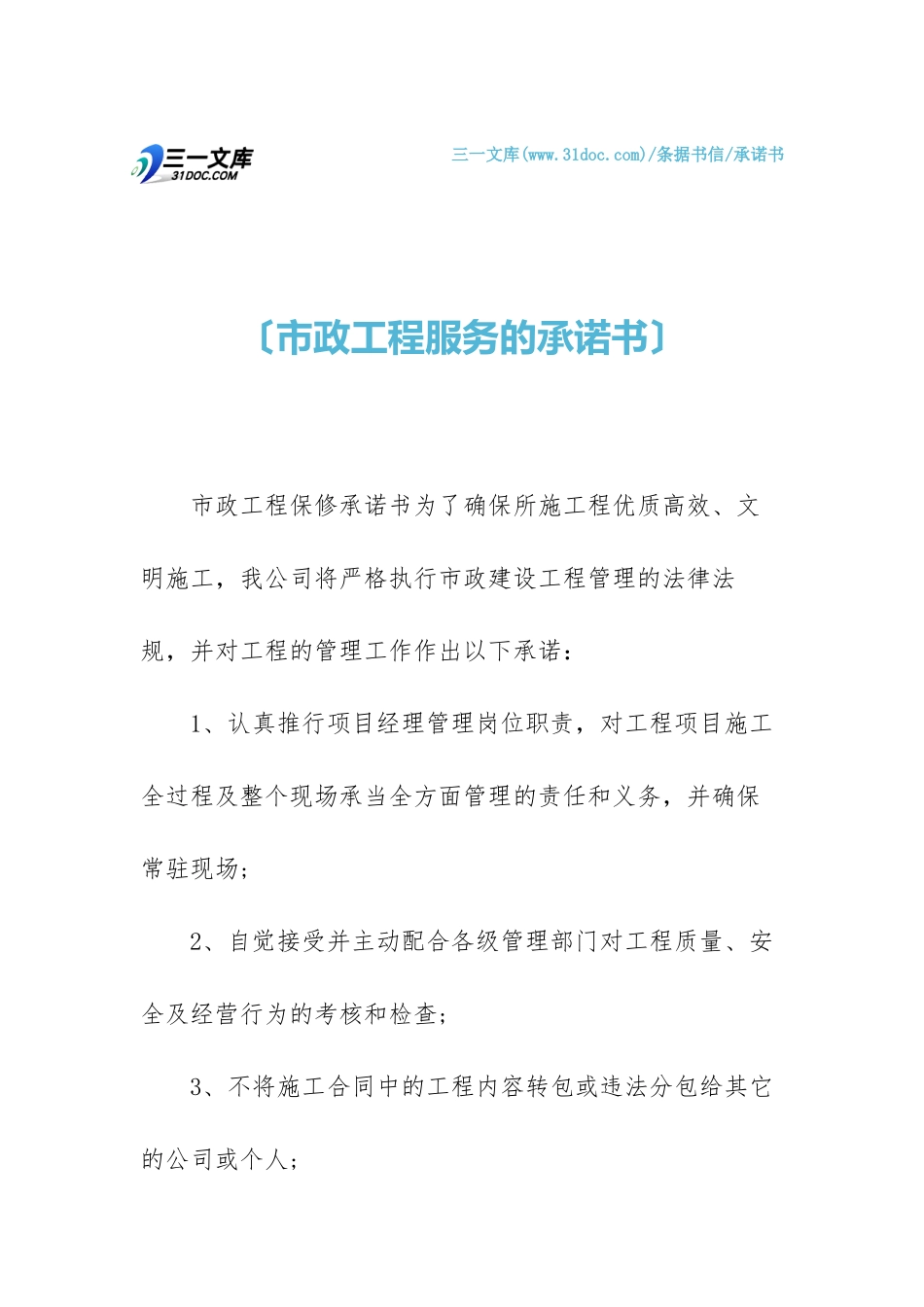 2025年市政工程服务的承诺书_第1页