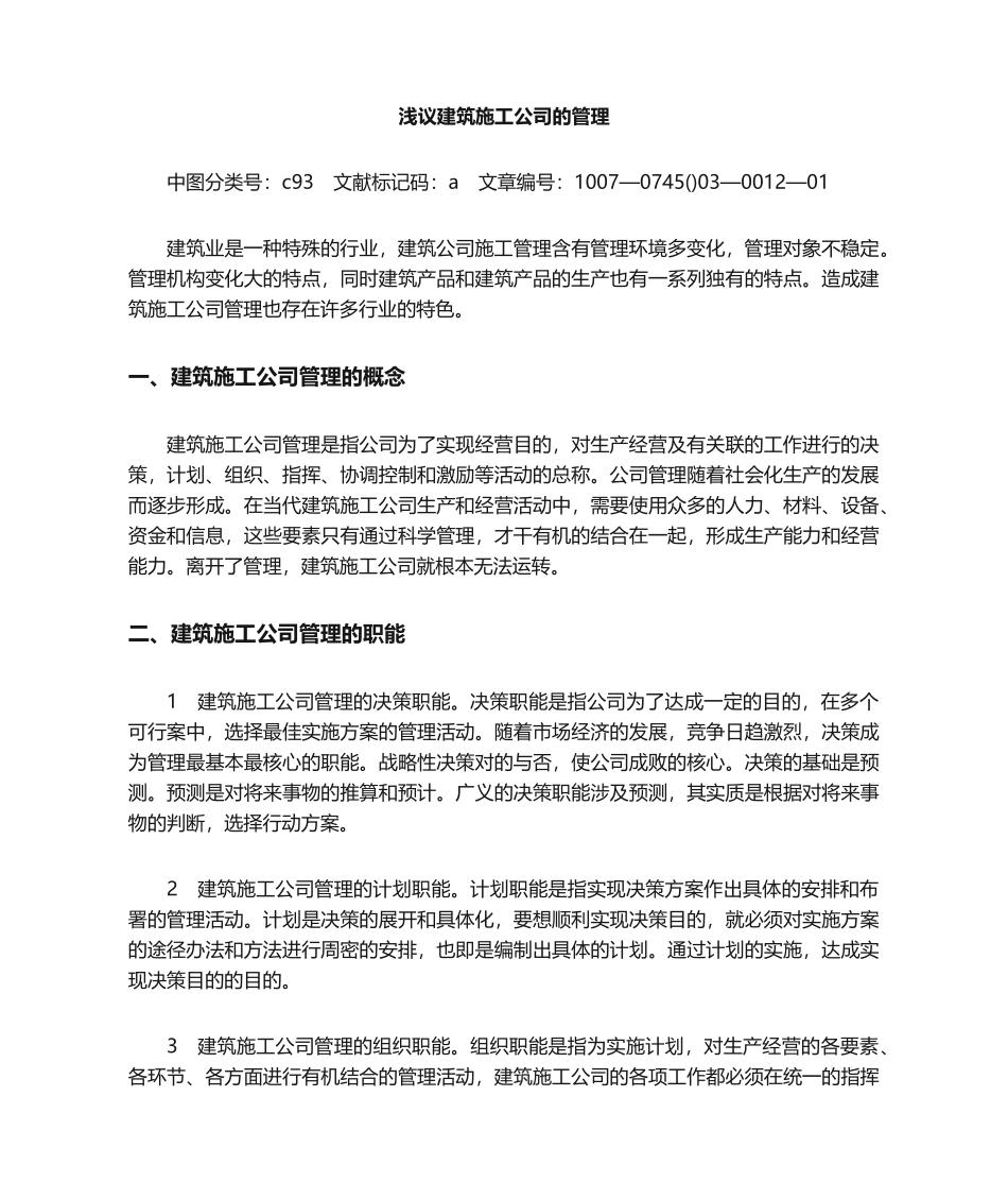 2025年建筑施工企业的管理_第1页