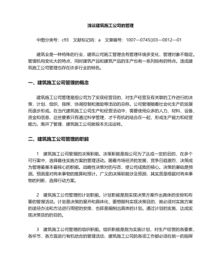 2025年建筑施工企业的管理