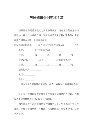 2025年房屋修缮合同范本3篇合同范本