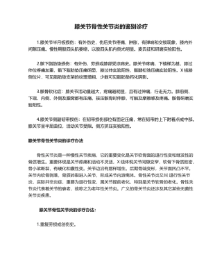 2025年膝关节骨性关节炎的鉴别诊疗Word文档
