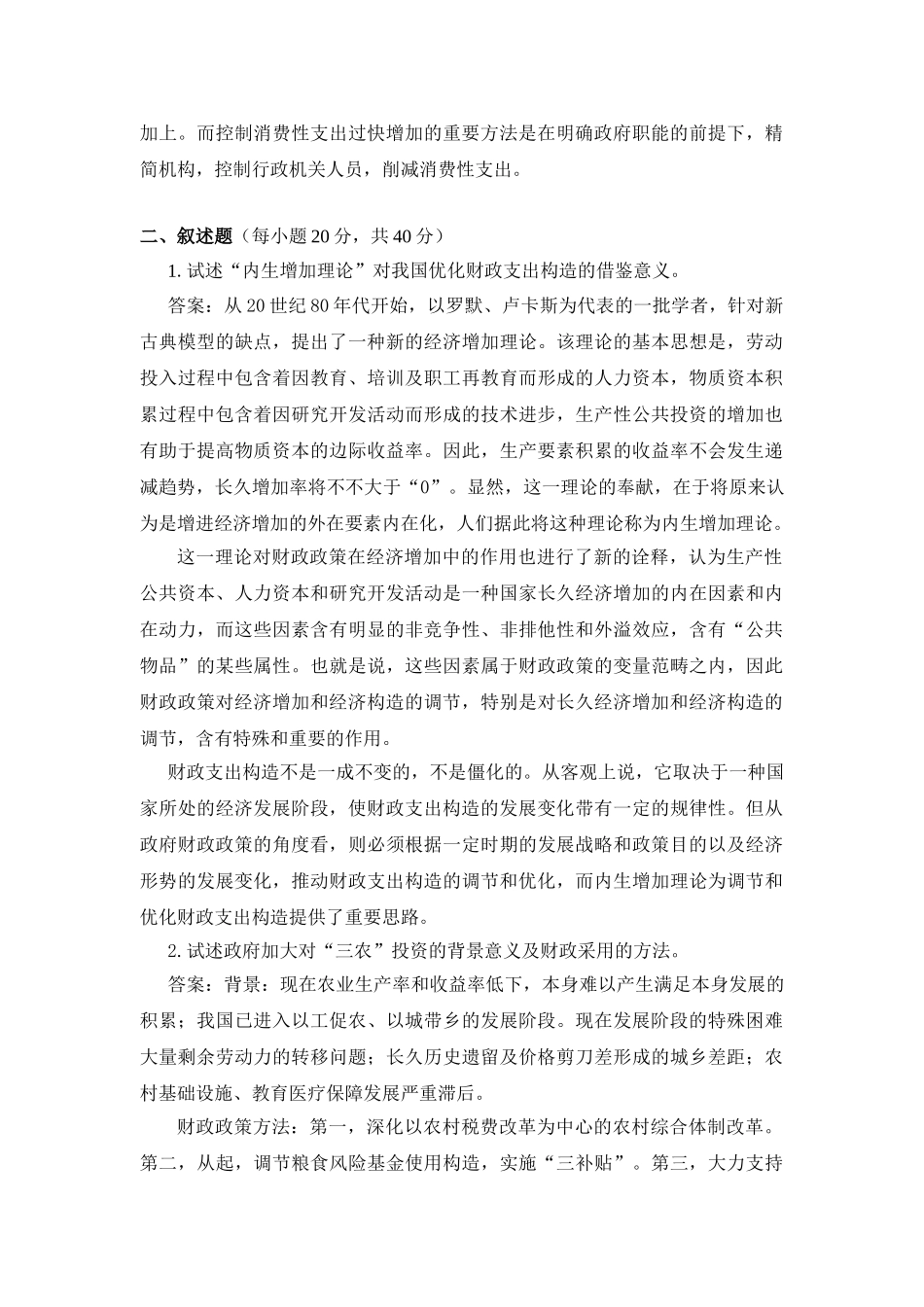 2025年财政学模拟试题一_第2页