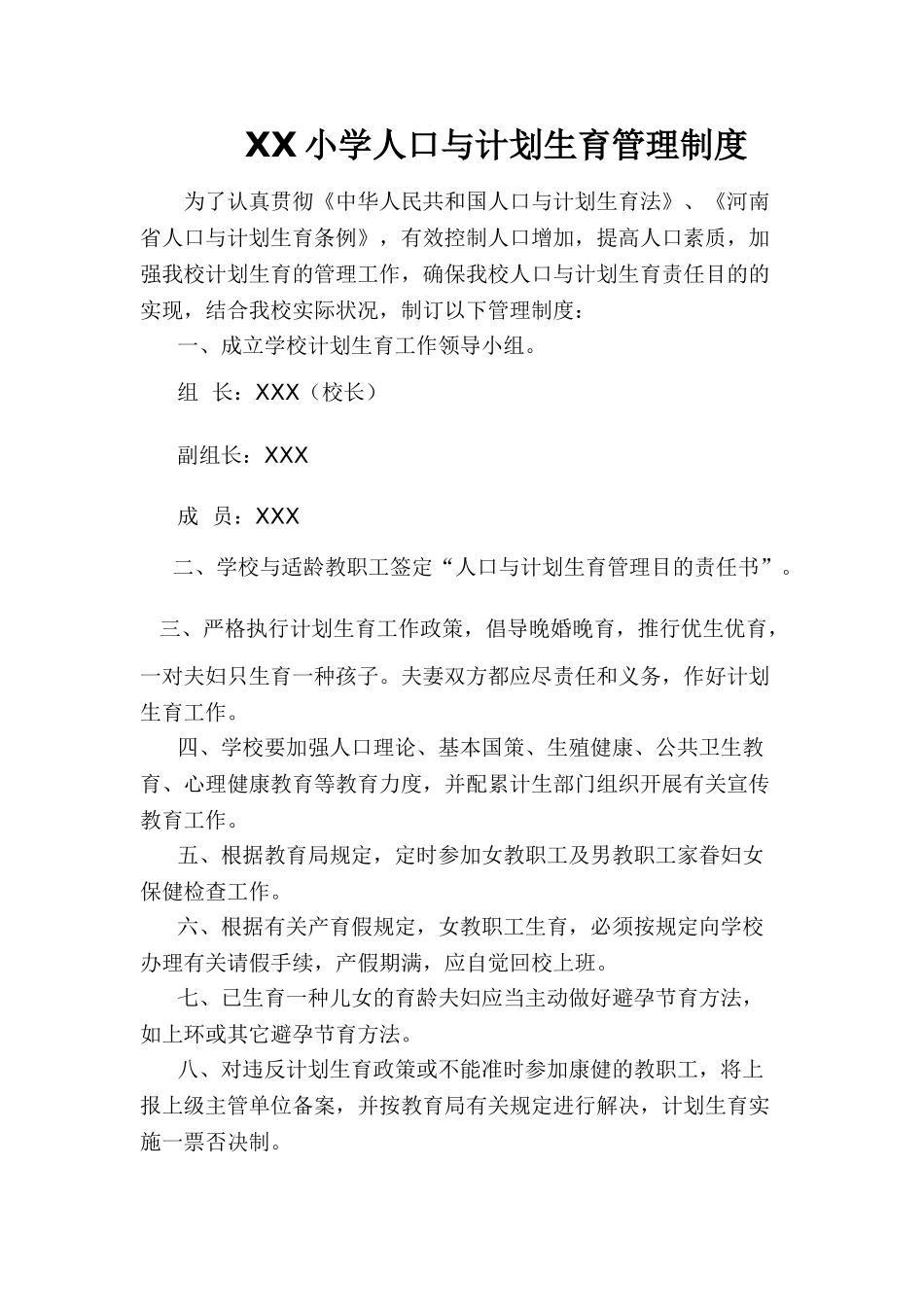 2025年人口与计划生育管理制度_第1页