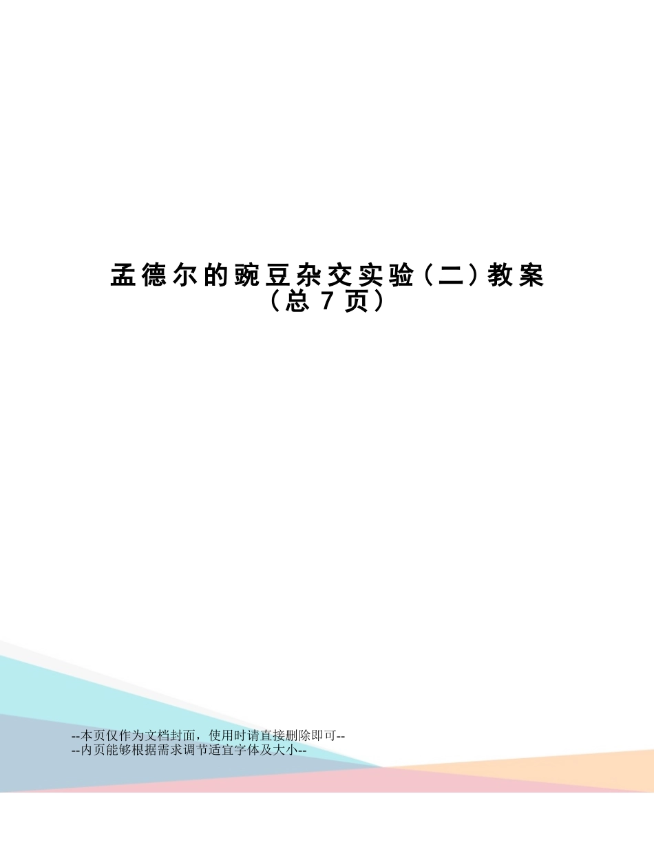 2025年孟德尔的豌豆杂交实验教案_第1页