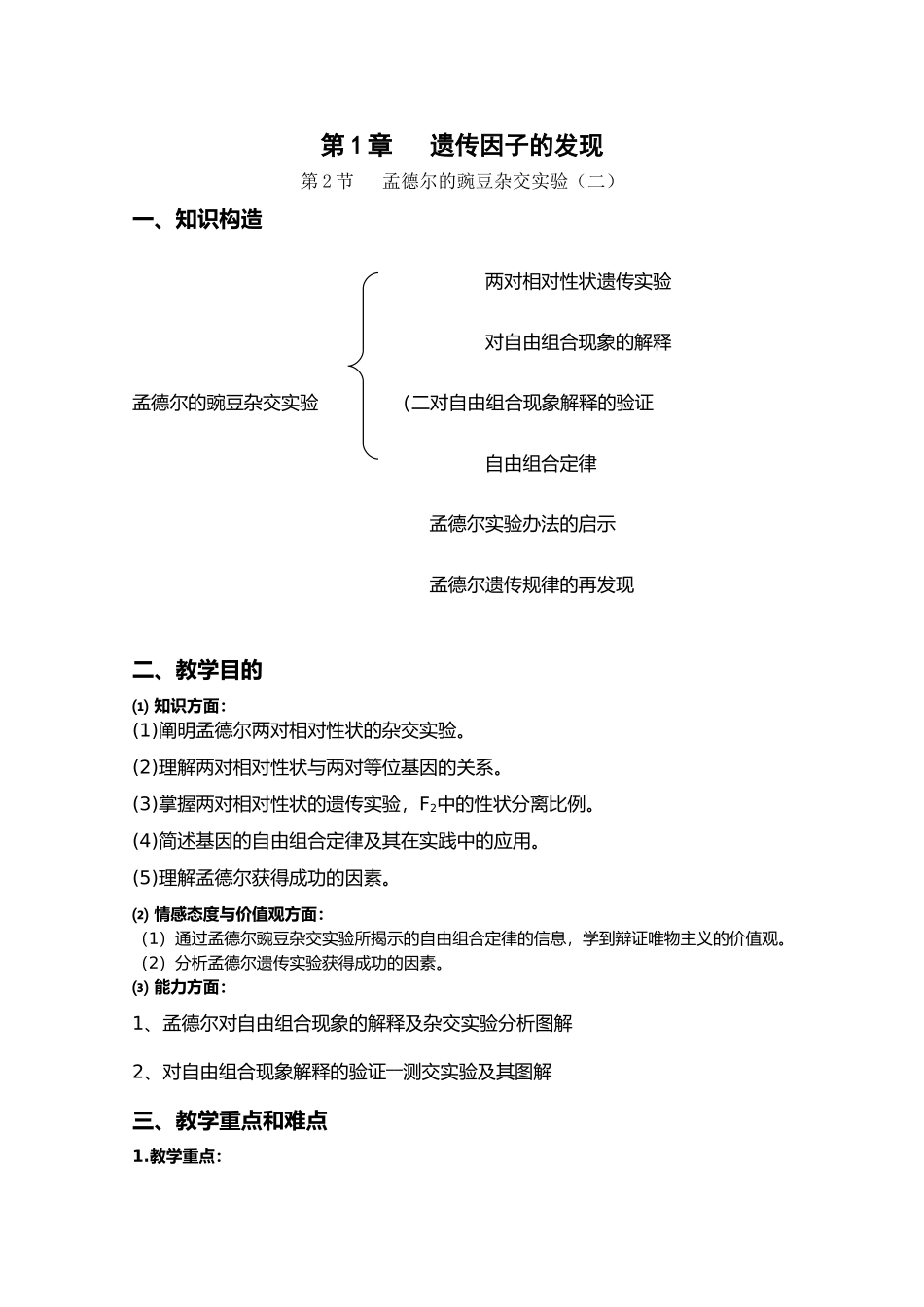 2025年孟德尔的豌豆杂交实验教案_第2页