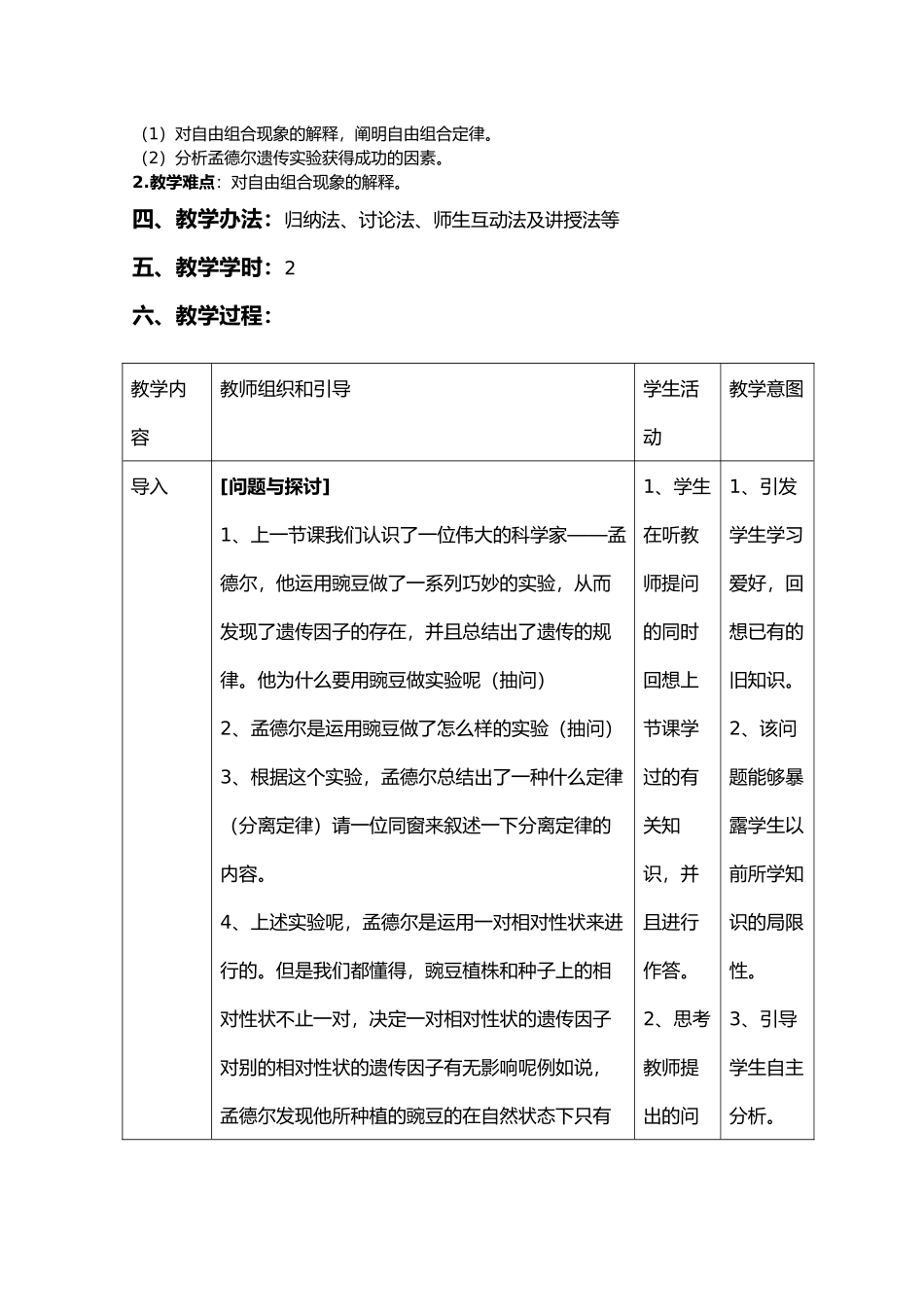 2025年孟德尔的豌豆杂交实验教案_第3页