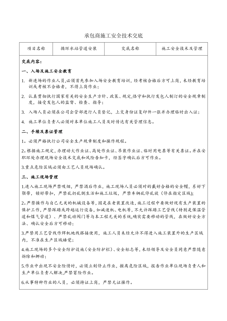 2025年承包商施工安全技术交底_第1页