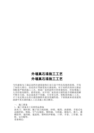 2025年外墙真石漆施工工艺
