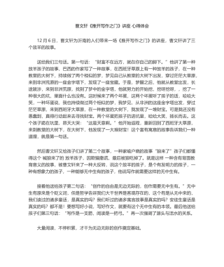 2025年曹文轩报告会心得体会