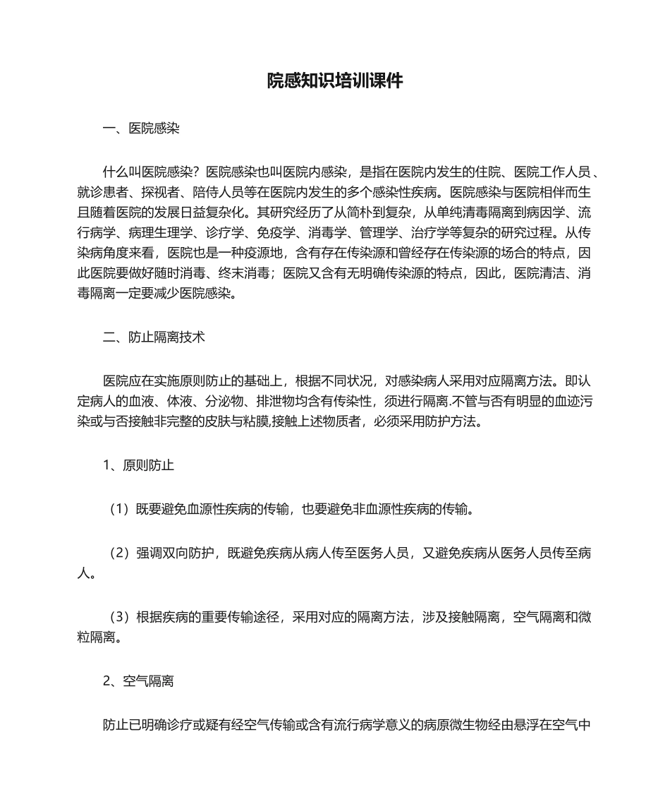 2025年院感知识培训课件_第1页
