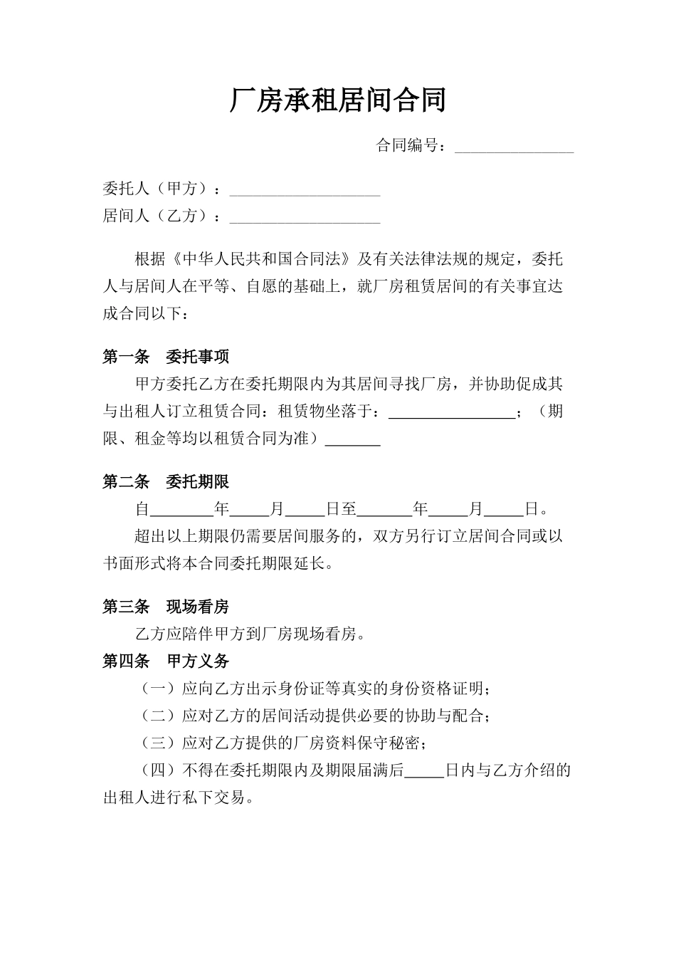 2025年厂房租赁居间合同_第1页