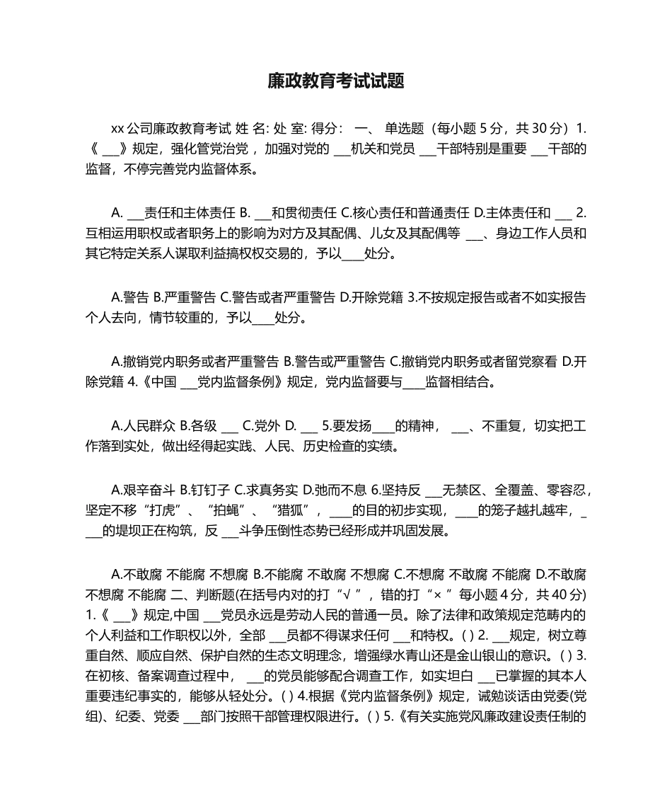 2025年廉政教育考试试题_第1页