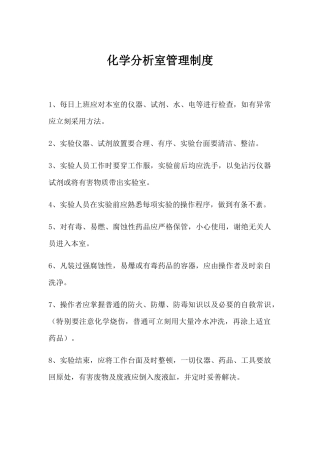 2025年化学分析室管理制度