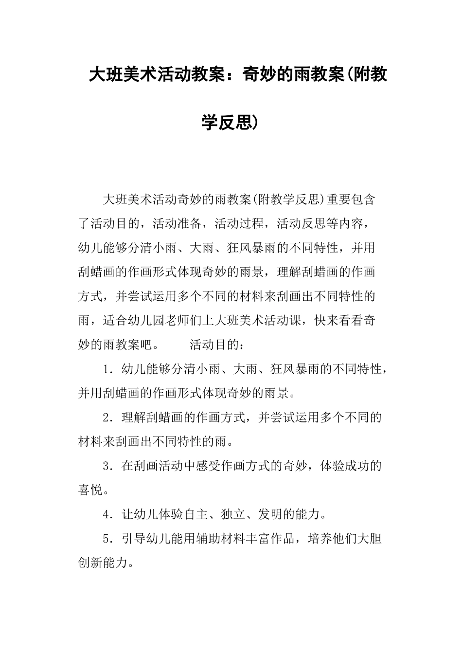 2025年大班美术活动教案奇妙的雨教案_第1页