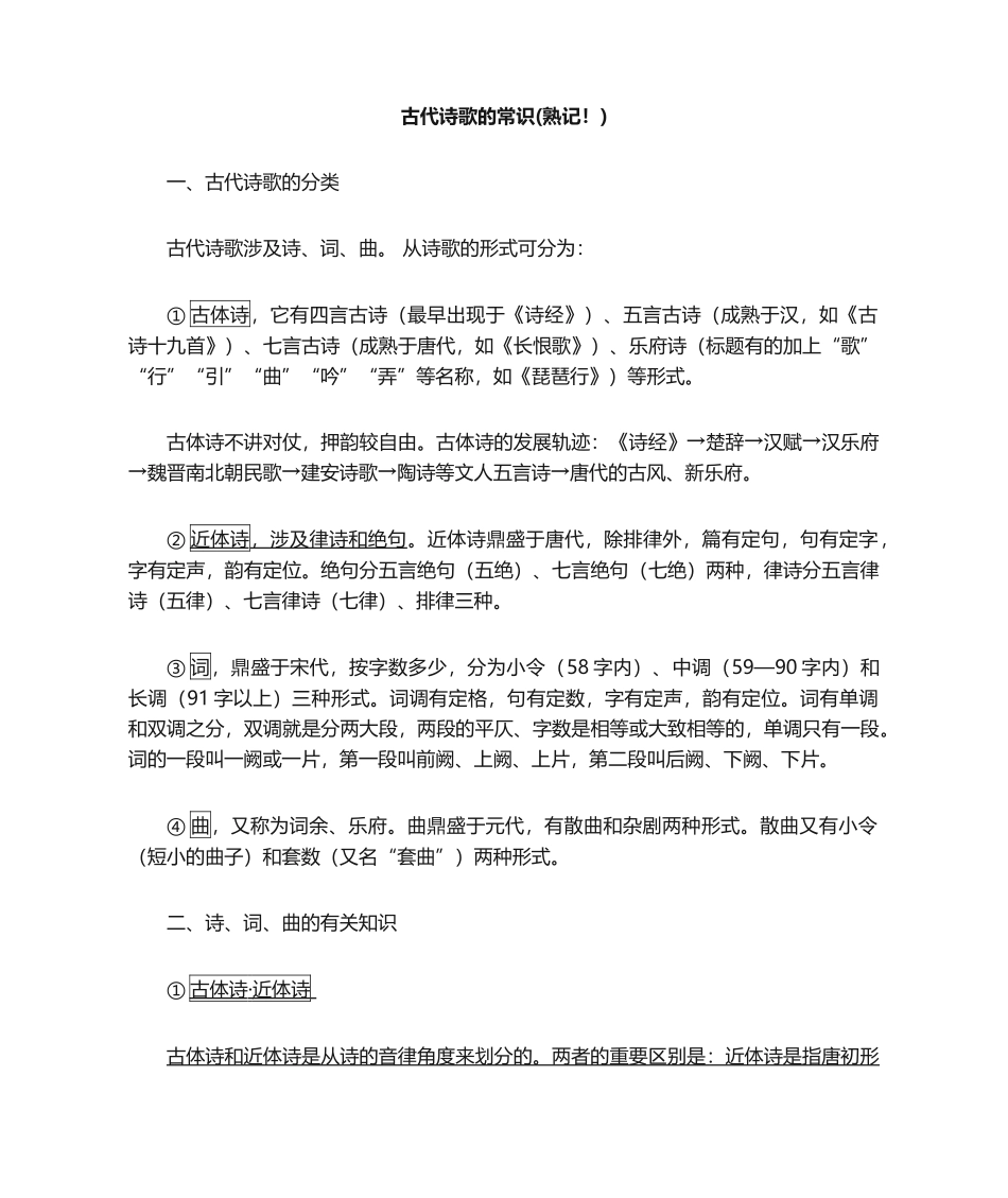 2025年古代诗歌体裁划分_第1页