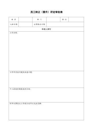 2025年员工转正晋升评估审批表