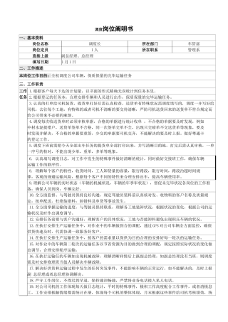 2025年调度岗位说明书