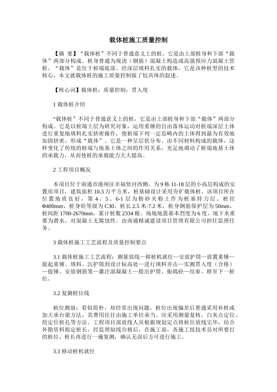 2025年载体桩施工质量控制_第1页