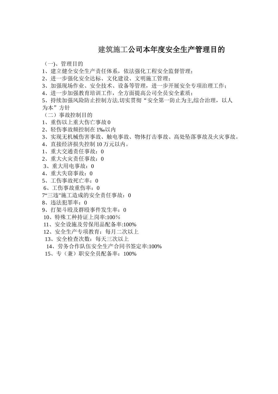 2025年建筑施工企业本年度安全生产管理目标_第1页