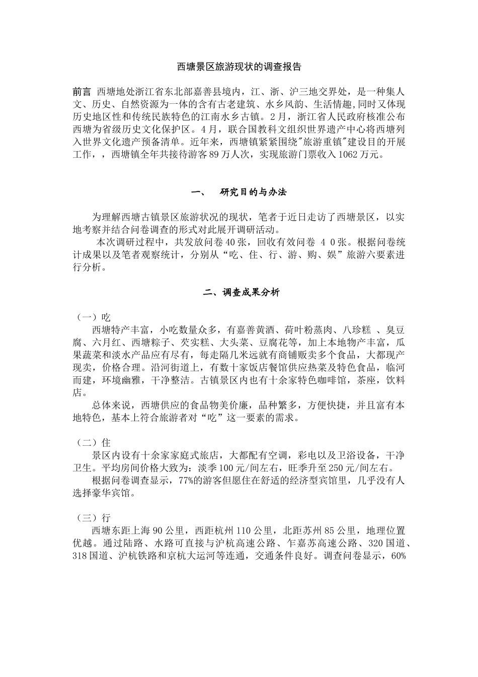 2025年西塘景区旅游现状的调查报告_第1页