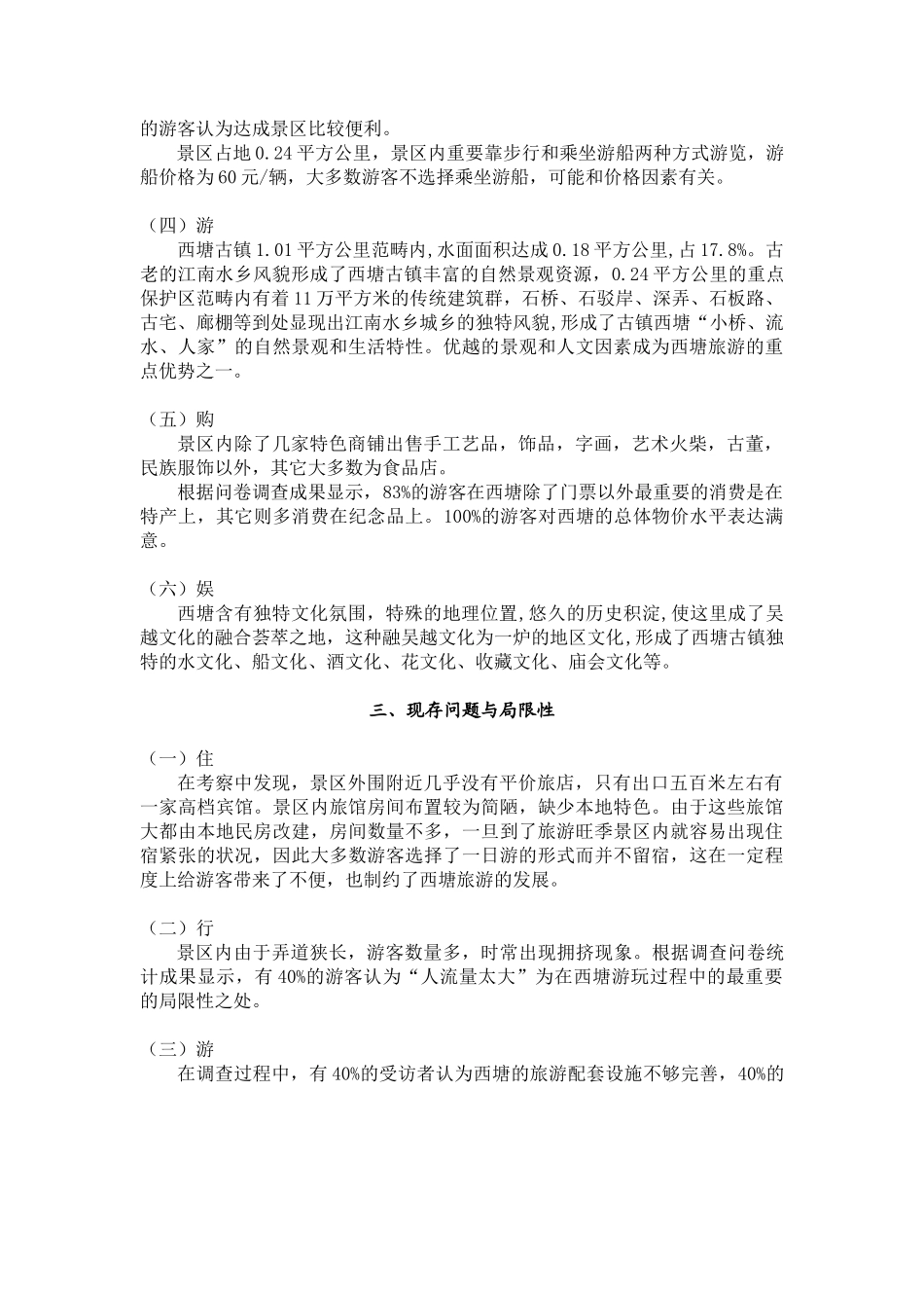 2025年西塘景区旅游现状的调查报告_第2页