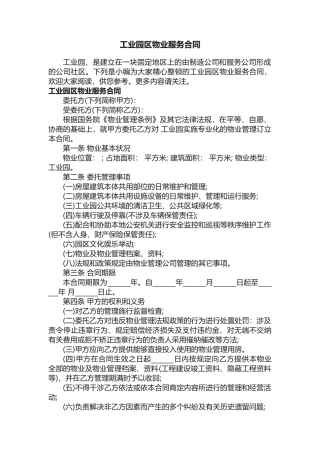 2025年工业园区物业服务合同
