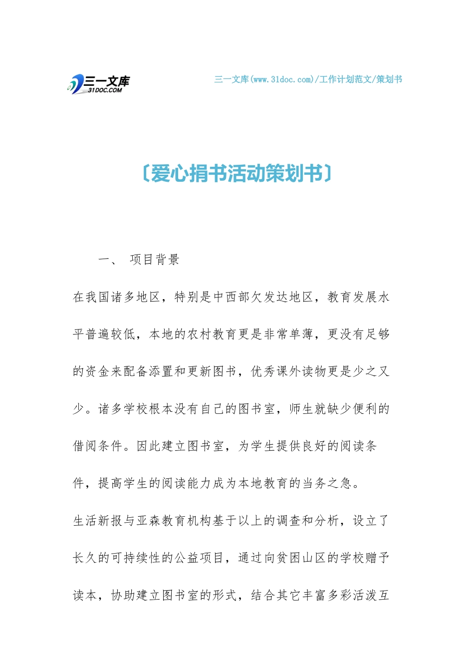 2025年爱心捐书活动策划书_第1页