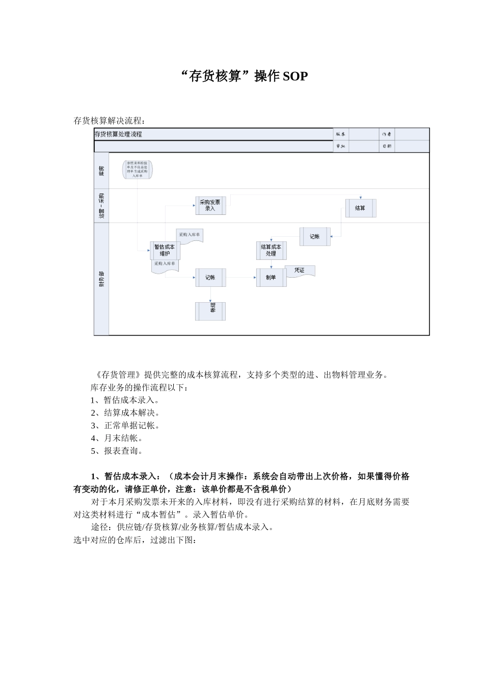 2025年财务部ERP操作手册存货核算操作手册_第1页