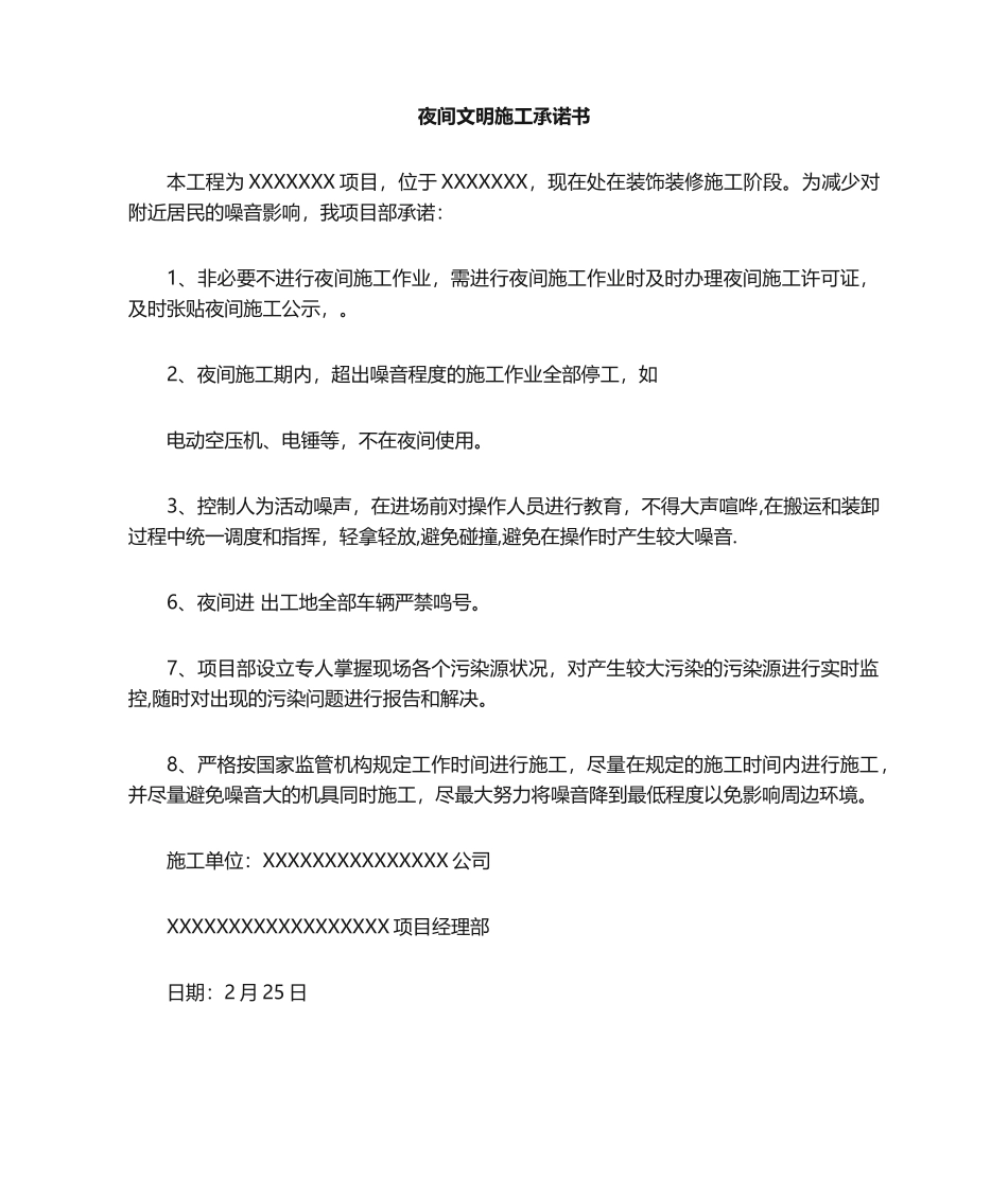 2025年夜间施工保证书_第1页