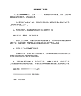 2025年夜间施工保证书