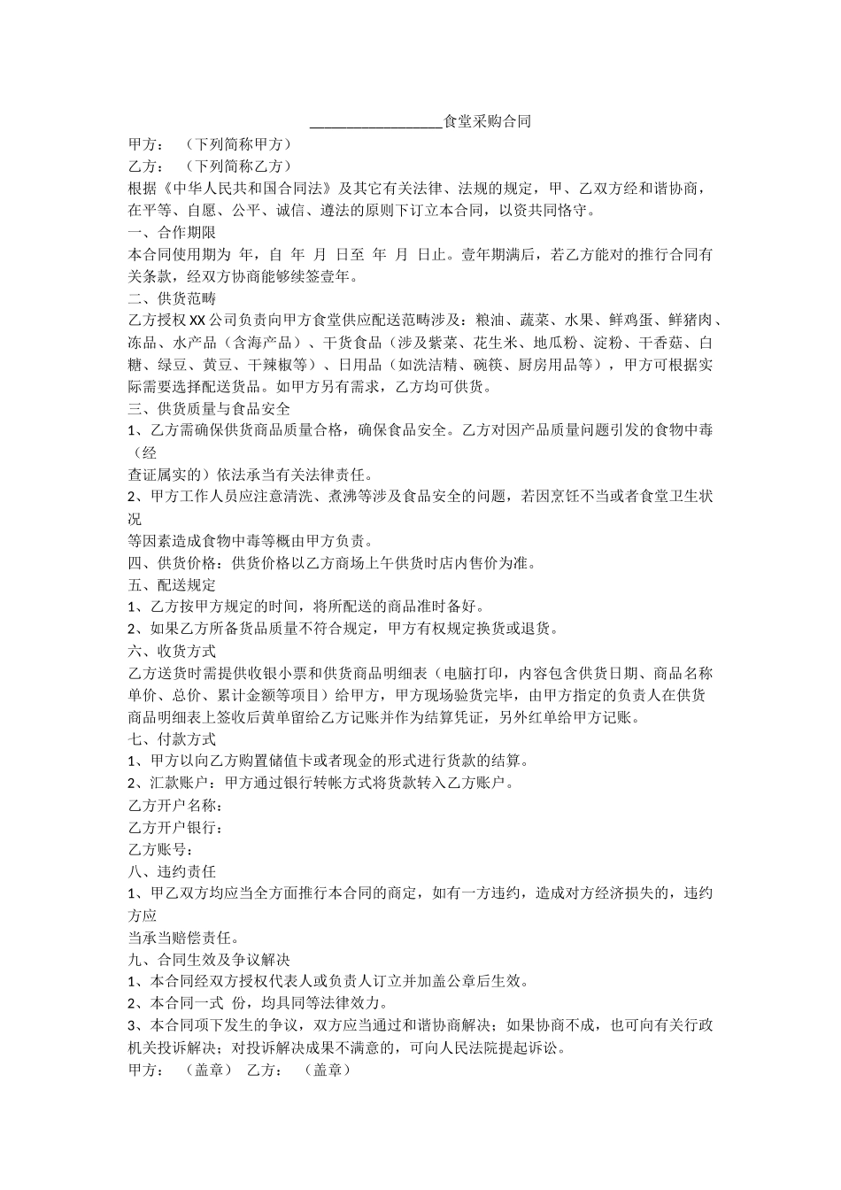 2025年食堂采购合同_第1页