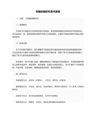 2025年有趣的照相机美术教案