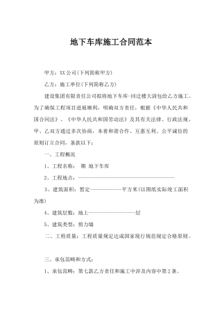 2025年地下车库施工合同范本合同范本