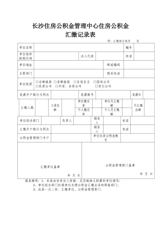 2025年住房公积金汇缴登记表