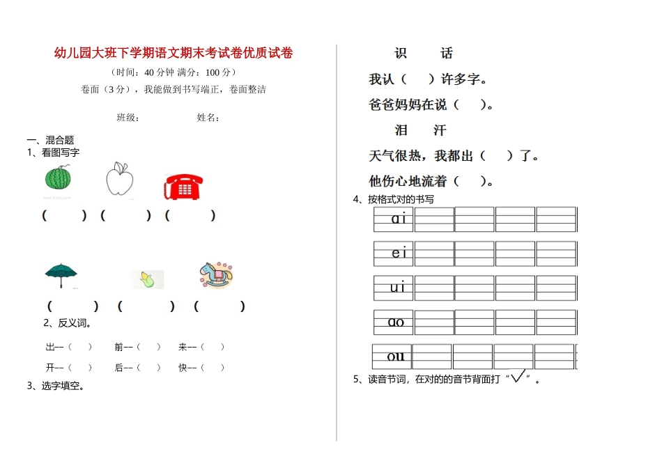 2025年幼儿园大班下学期语文期末考试卷试卷_第1页
