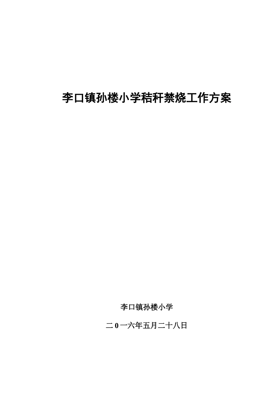 2025年李口镇孙楼小学秸秆禁烧工作方案_第1页