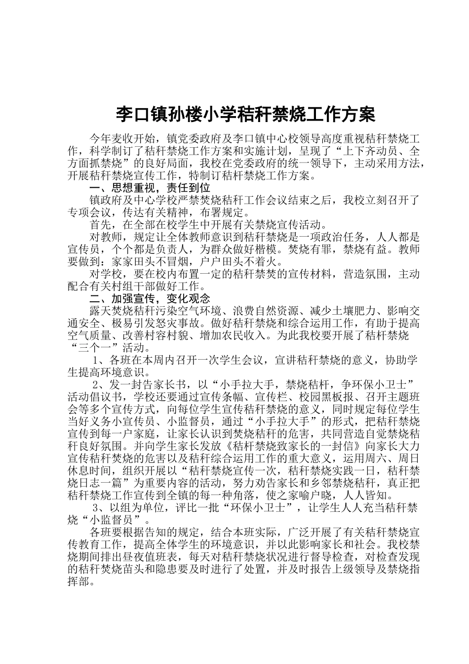 2025年李口镇孙楼小学秸秆禁烧工作方案_第2页