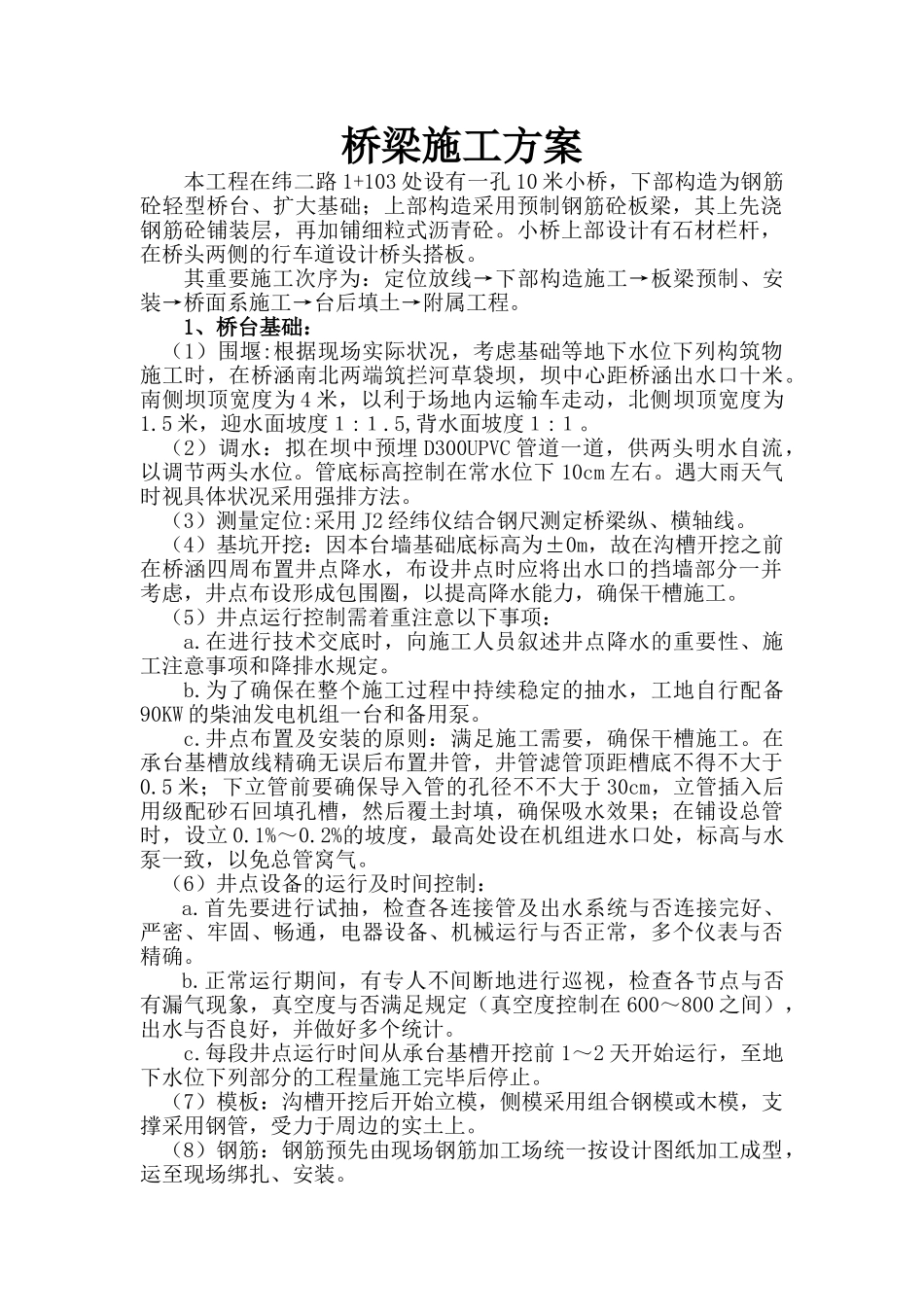 2025年桥梁施工方案模板_第1页