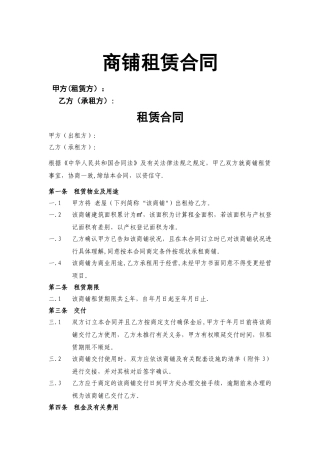 2025年新版商铺租赁合同通用版