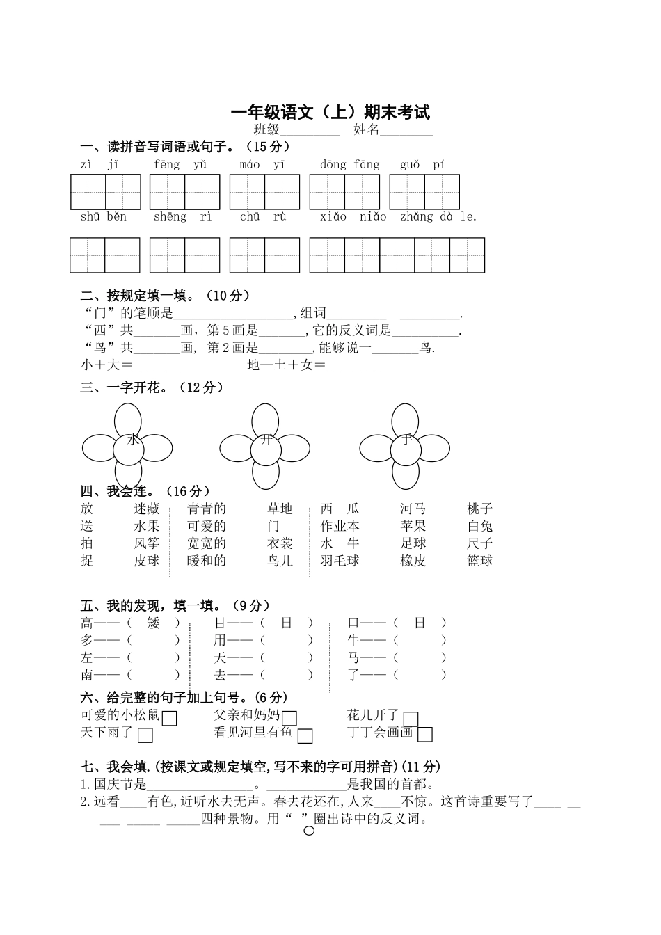 2025年一年级语文上期末考试_第1页