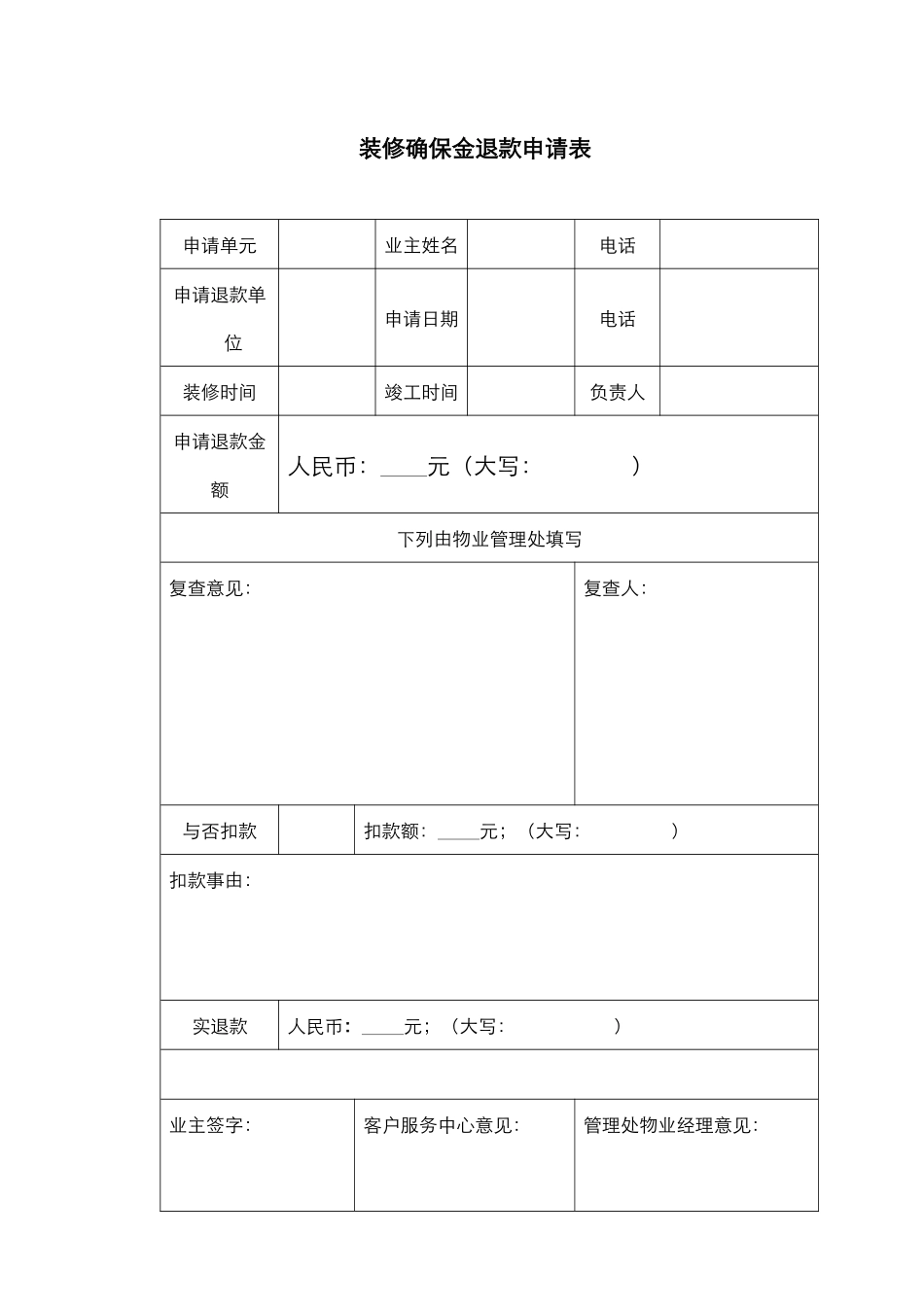 2025年装修保证金退款申请表_第1页