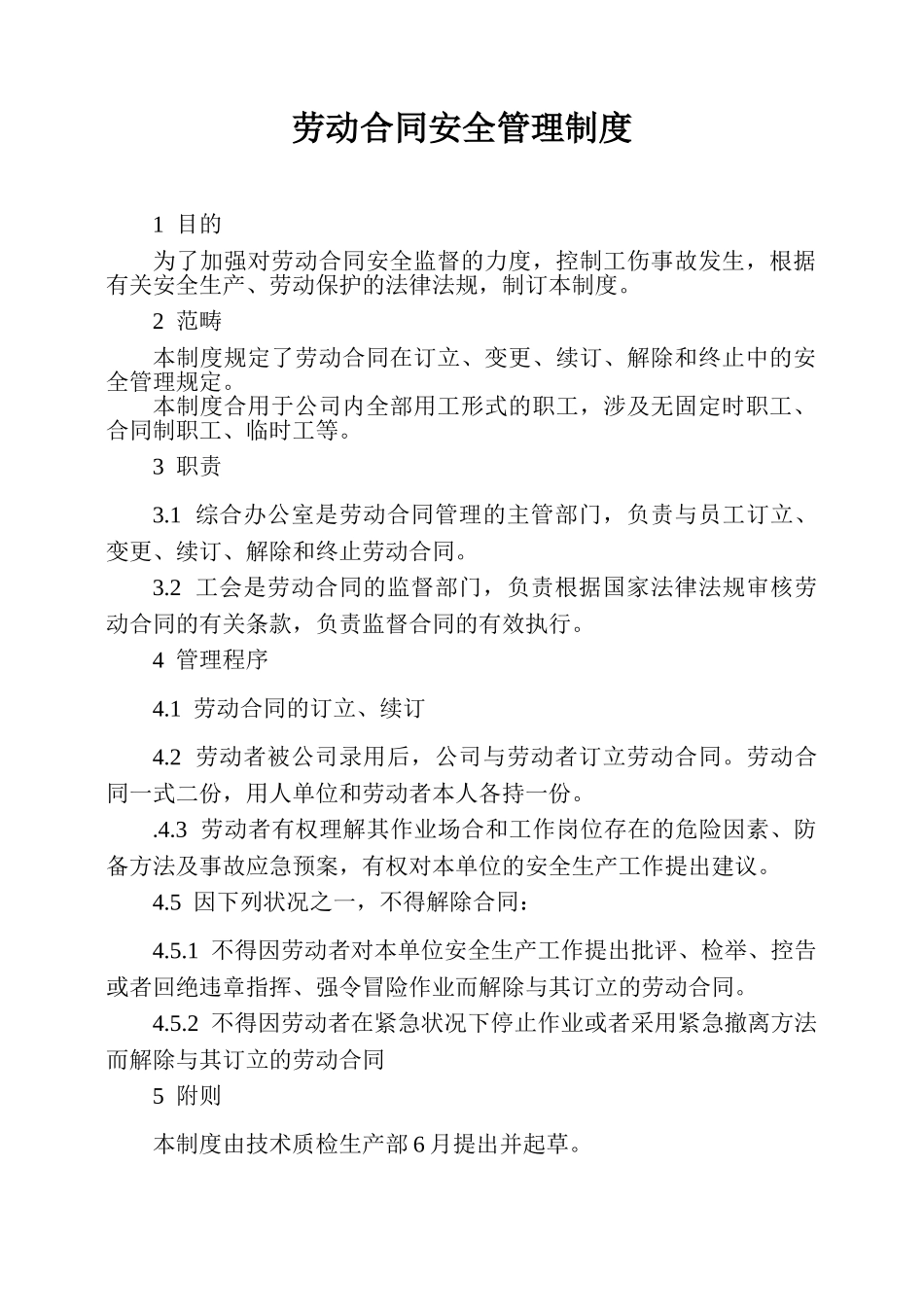 2025年劳动合同安全管理制度_第1页