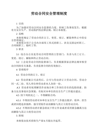 2025年劳动合同安全管理制度
