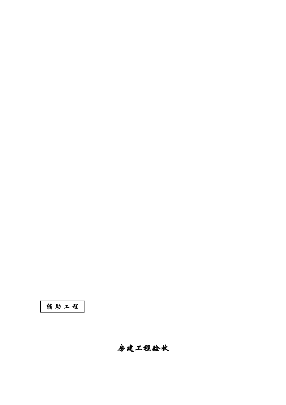 2025年房建验收监理细则_第1页