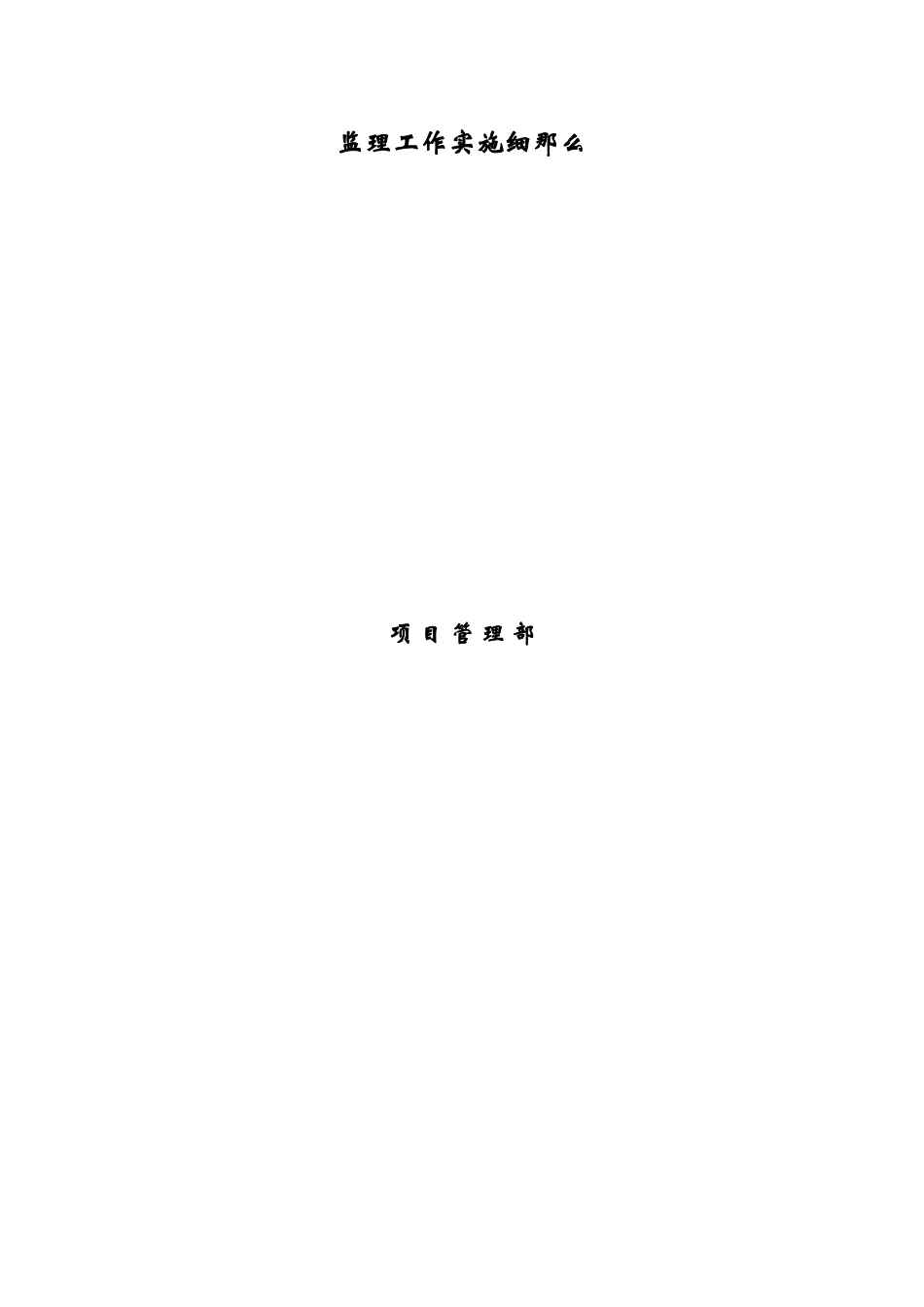 2025年房建验收监理细则_第2页