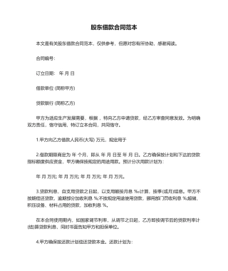 2025年股东借款合同范本