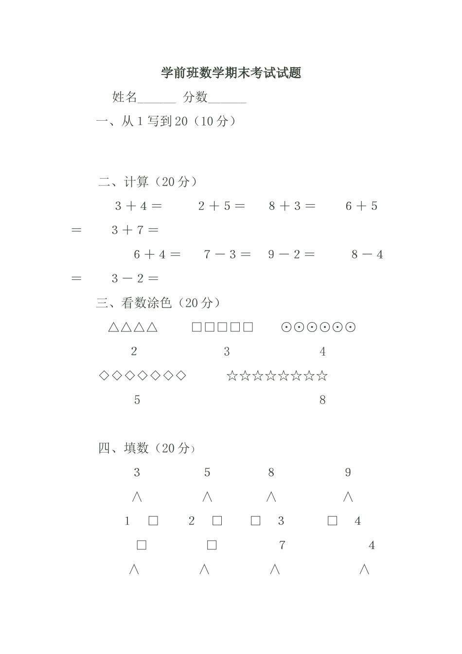 2025年学前班数学期末考试试题_第1页
