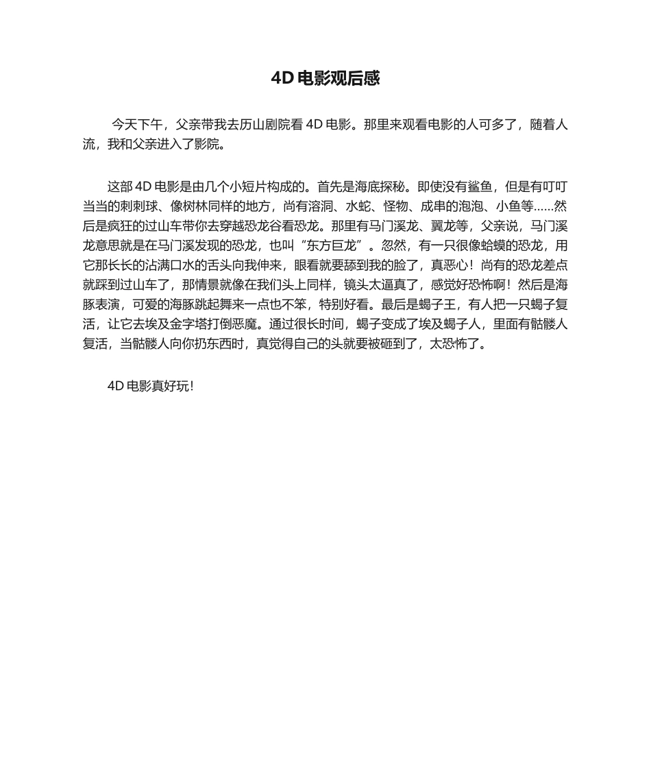 2025年4D电影观后感_第1页