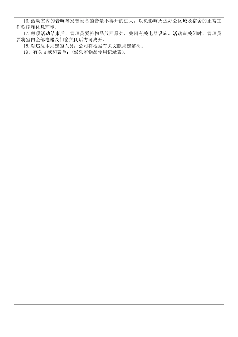 2025年娱乐室管理办法_第2页